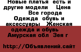 Новые платья, есть и другие модели  › Цена ­ 500 - Все города Одежда, обувь и аксессуары » Женская одежда и обувь   . Амурская обл.,Зея г.